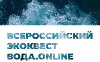 Всероссийский экологический квест для студентов "Вода.Онлайн"