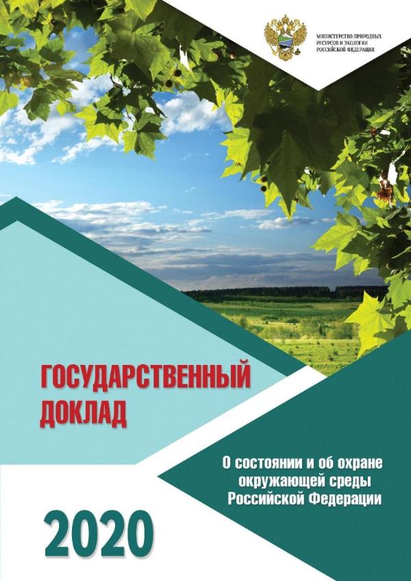 Государственный доклад о состоянии окружающей среды РФ в 2020 году Государственный доклад о состоянии окружающей среды РФ в 2020 году