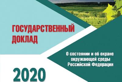 Государственный доклад о состоянии окружающей среды РФ в 2020 году