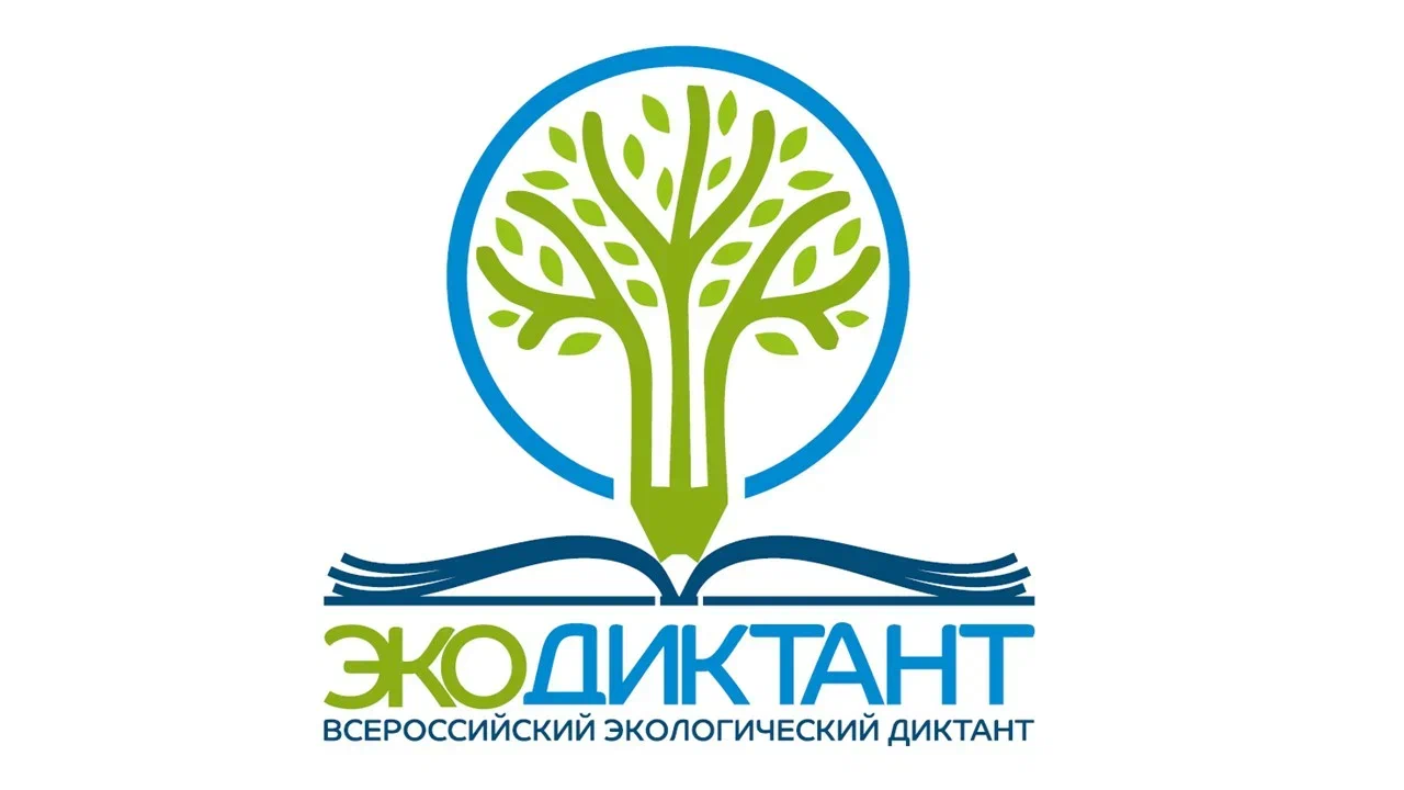 О проведении Всероссийского Экологического диктанта с 11 по 27 ноября 2022 года