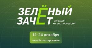 Зелёный Зачёт - всероссийский конкурс оценки уровня экологической грамотности