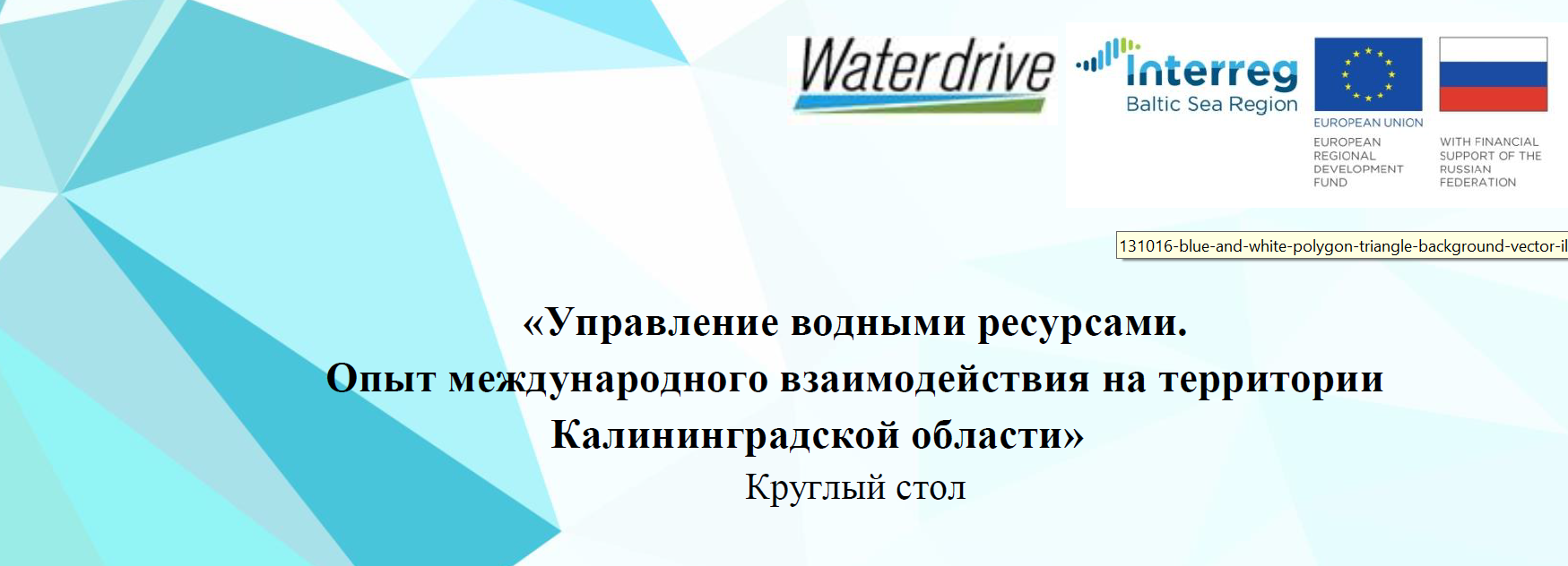 Круглый стол проекта WaterDrive Круглый стол проекта WaterDrive