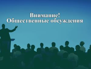 Уведомление о проведении общественных слушаний: материалы ОВОС по геологическому изучению недр.