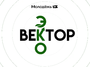 ЭКОВЕКТОР : Прием заявок открыт