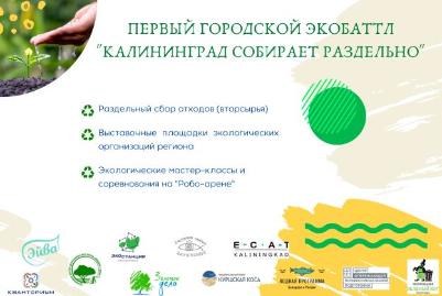 Калининград собирает раздельно