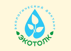 Экологический диктант "ЭтоТолк"