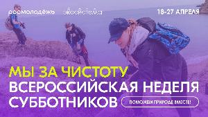  Всероссийская неделя субботников «Мы за чистоту»