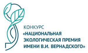 Национальная экологическая премия имени В.И. Вернадского