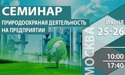 Всероссийский семинар «Природоохранная деятельность на предприятии: новые требования, платежи, отчетность» 25-26 июня 2019 года Москва, ГК Измайлово корпус Бета
