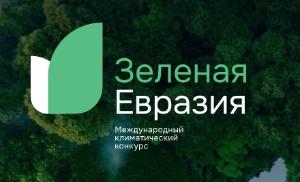 Международный климатический конкурс "Зеленая Евразия"