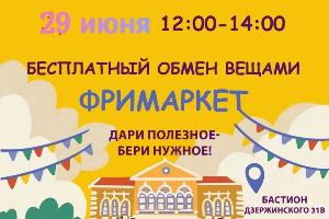 Июньский Фримаркет