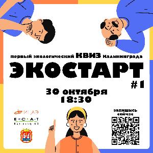 Квиз "Экостарт №1" Квиз "Экостарт №1"