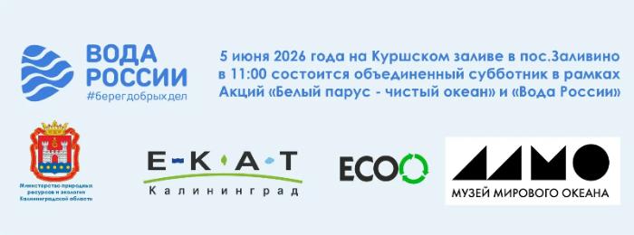 Субботник в рамках Экологической акции «Белый парус – чистый океан» и Всероссийской акции по очистке от мусора берегов водных объектов «Вода России»