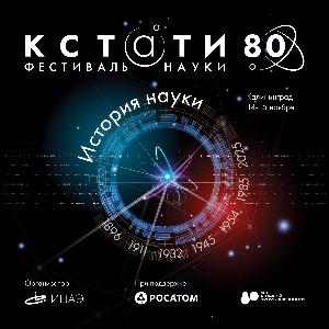Фестиваль науки «КСТАТИ 80. История науки»