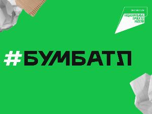 Всероссийская акция по сбору макулатуры "Бумбатл" в 2026 году