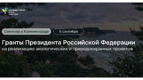 Семинар «Гранты Президента Российской Федерации на реализацию экологических и природоохранных проектов» в Калининграде
