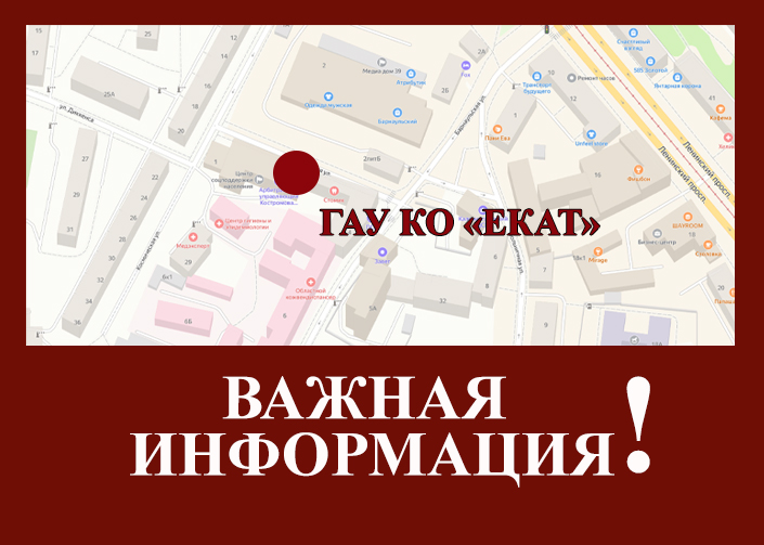 Внимание! Смена адреса ГАУ КО "ЕКАТ"!