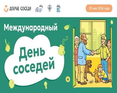 Всероссийская акция «Международный день соседей – 2026»