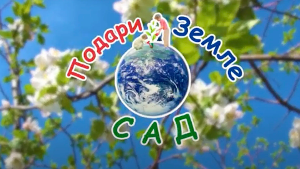 Всероссийская ежегодная акция «ВО ИМЯ ЛЮБВИ, ВЕЧНОСТИ И ЖИЗНИ»