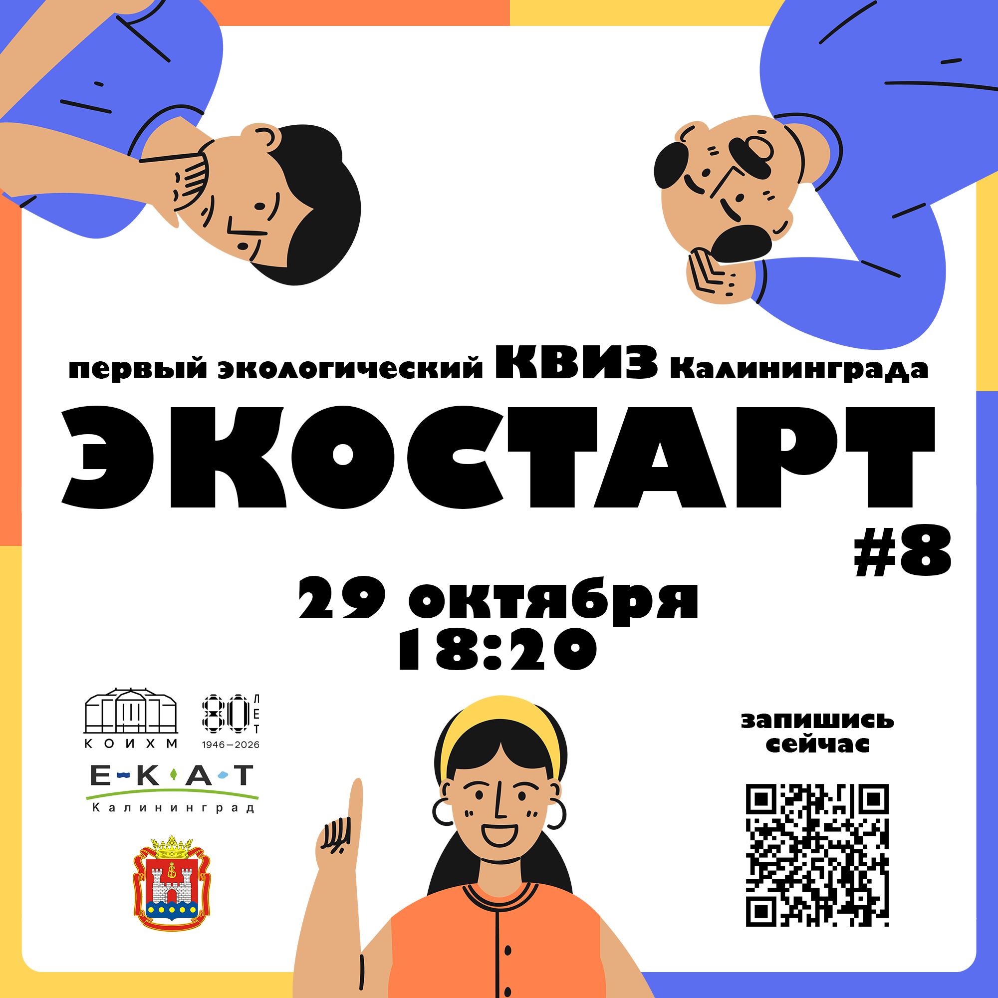 Квиз "Экостарт №8"