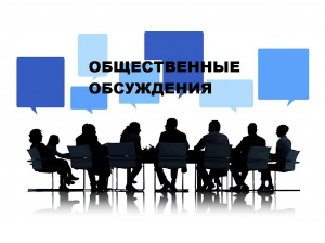 Уведомление о проведении общественных обсуждений