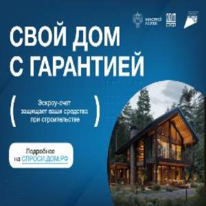 Строительство индивидуального жилого дома с эскроу-счётом