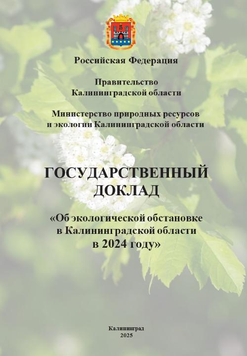 Государственный доклад «Об экологической обстановке в Калининградской области в 2024 году»