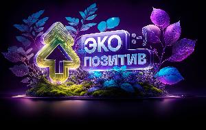 Всероссийская премия "Экопозитив-2024"