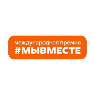 Международная премия #МЫВМЕСТЕ 