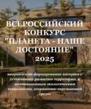 ВСЕРОССИЙСКИЙ КОНКУРС "ПЛАНЕТА-НАШЕ ДОСТОЯНИЕ" 2025