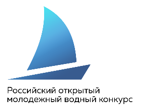 Российский открытый молодежный водный конкурс