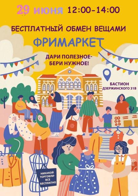 Июньский Фримаркет