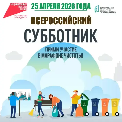 Всероссийский субботник 25 апреля