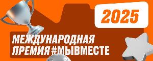 Международная премия #МЫВМЕСТЕ
