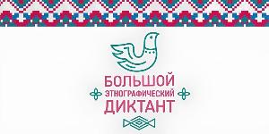 «Большой этнографический диктант» с 3 по 12 ноября