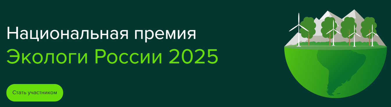 Национальная премия «Экологи России 2025»