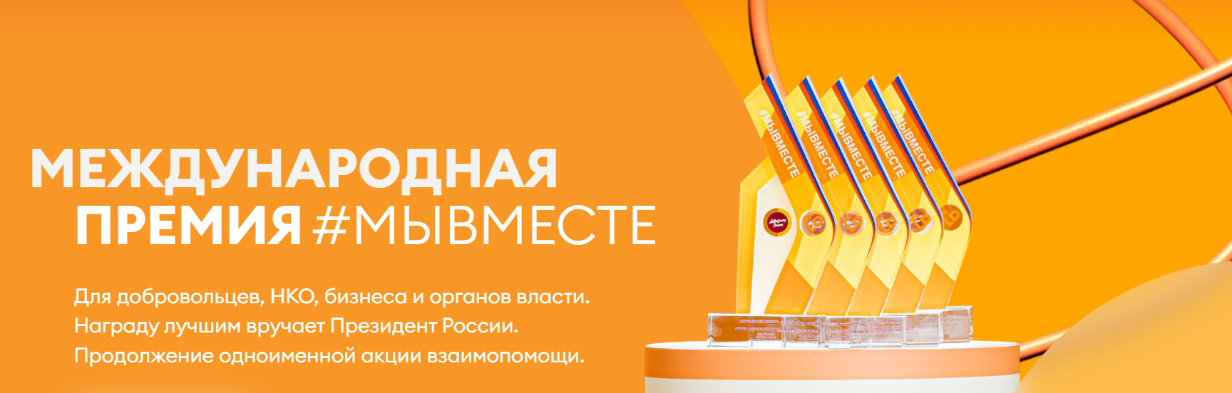Международная премия #МЫВМЕСТЕ Международная премия #МЫВМЕСТЕ